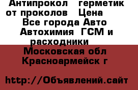 Антипрокол - герметик от проколов › Цена ­ 990 - Все города Авто » Автохимия, ГСМ и расходники   . Московская обл.,Красноармейск г.